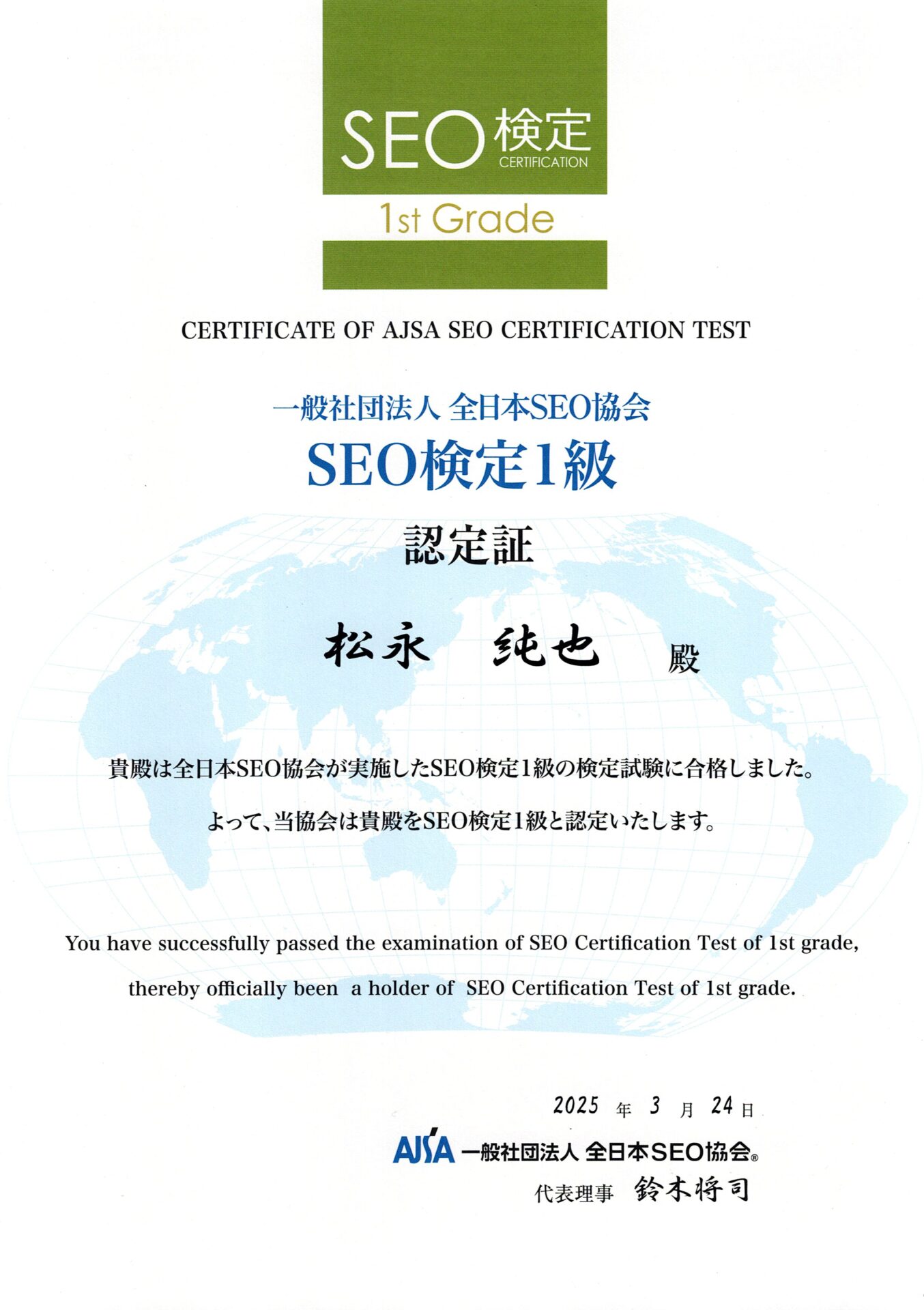 SEO検定１級認定証
